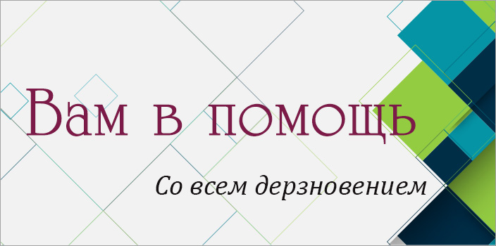 Вам в помощь: со всем дерзновением