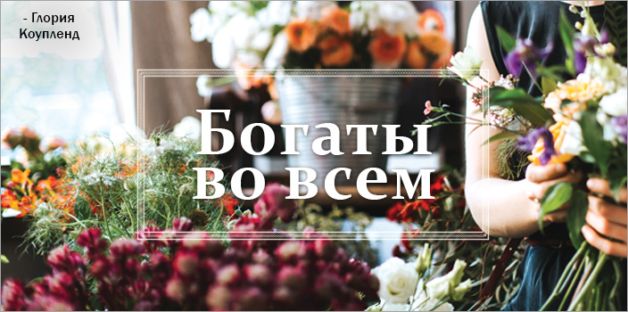 Богаты во всем