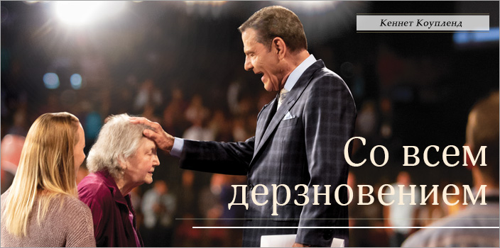 Со всем дерзновением