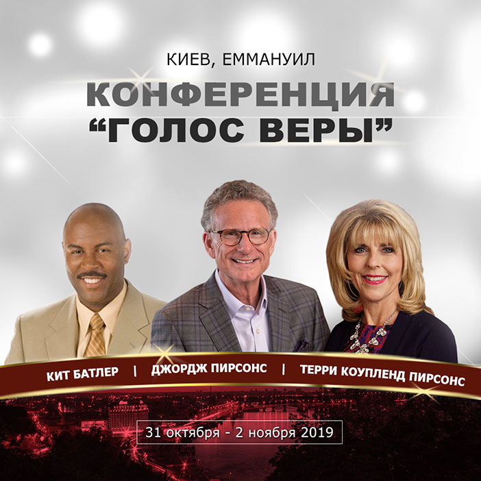 КОНФЕРЕНЦИЯ «ГОЛОС ВЕРЫ»