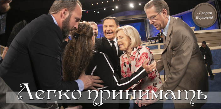 Легко принимать