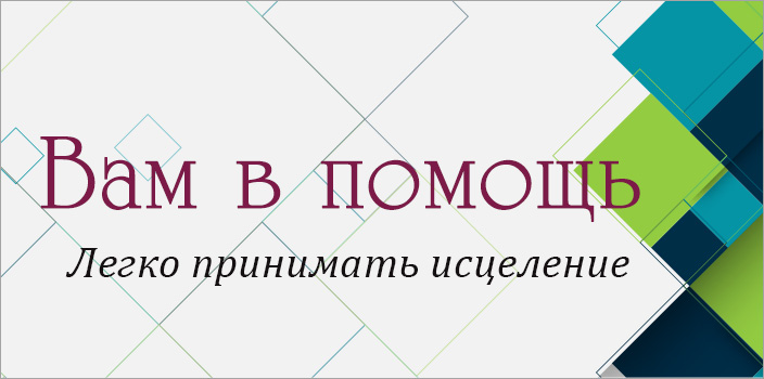 Вам в помощь: легко принимать исцеление