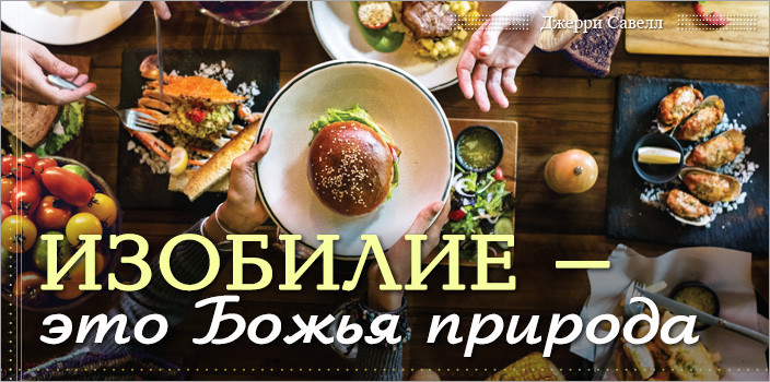 Изобилие – это Божья природа