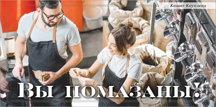 Вы помазаны!