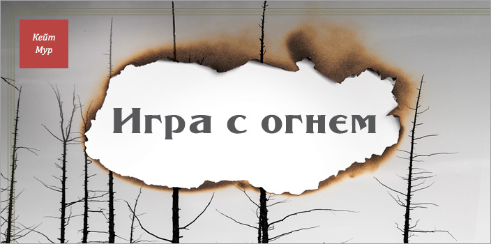 Игра с огнем