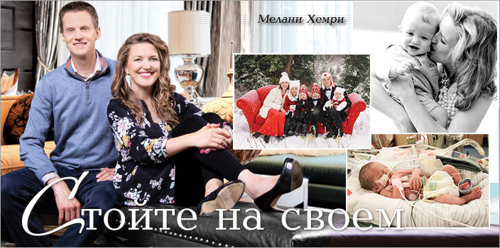 Стойте на своем!