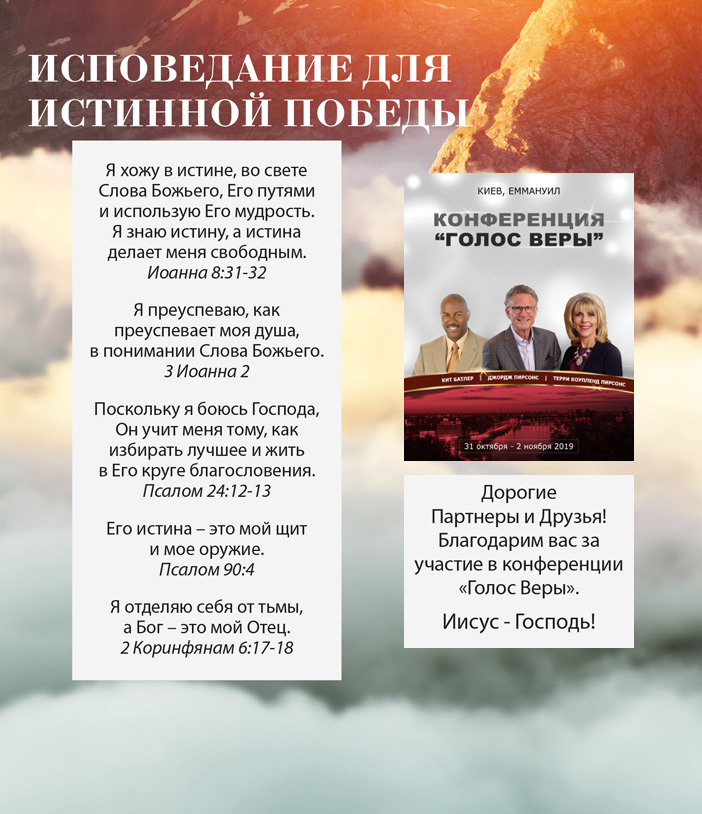 Исповедание для истинной победы