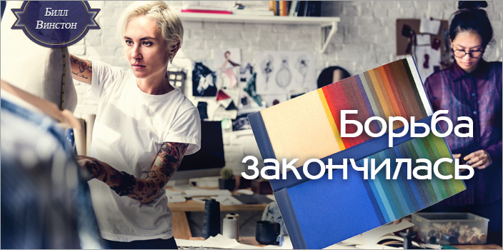 Борьба закончилась