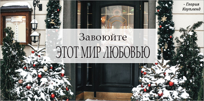 Завоюйте этот мир любовью