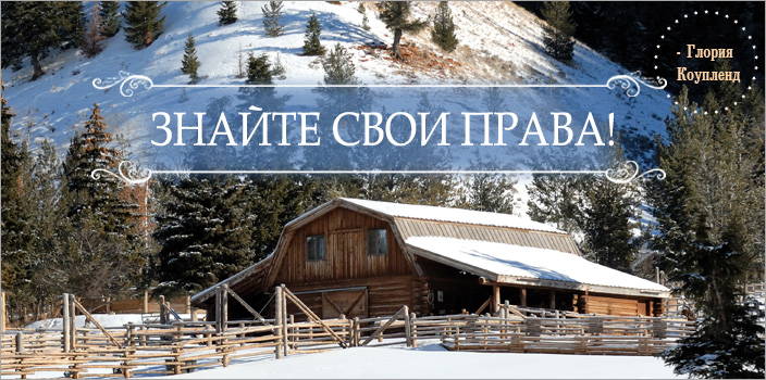 Знайте свои права!