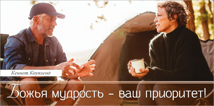 Божья мудрость – ваш приоритет!