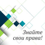 Вам в помощь: знайте свои права