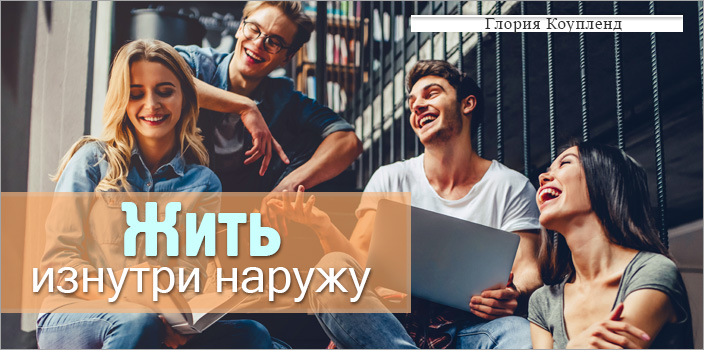 Жить изнутри наружу