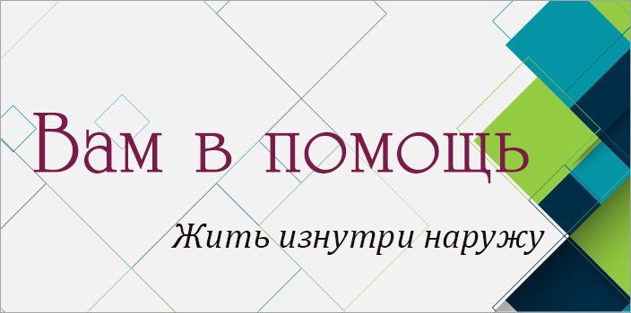 Вам в помощь: жить изнутри наружу