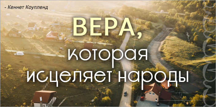Вера, которая исцеляет народы