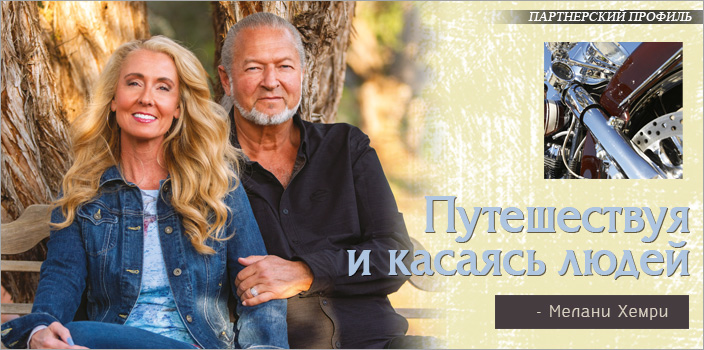 Путешествуя и касаясь людей
