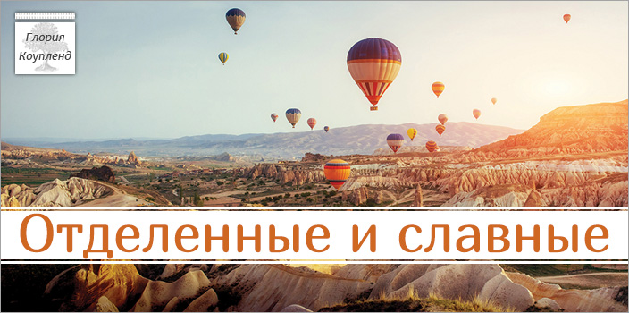 Отделенные и славные