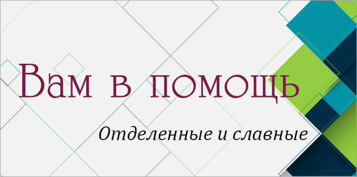 Вам в помощь: отделенные и славные