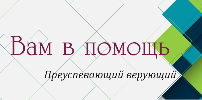 Вам в помощь: преуспевающий верующий
