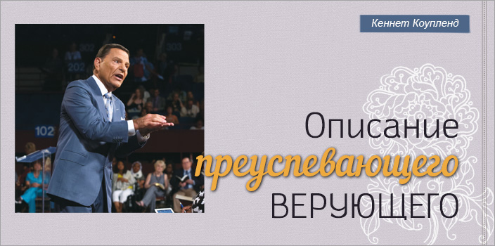 Описание преуспевающего верующего
