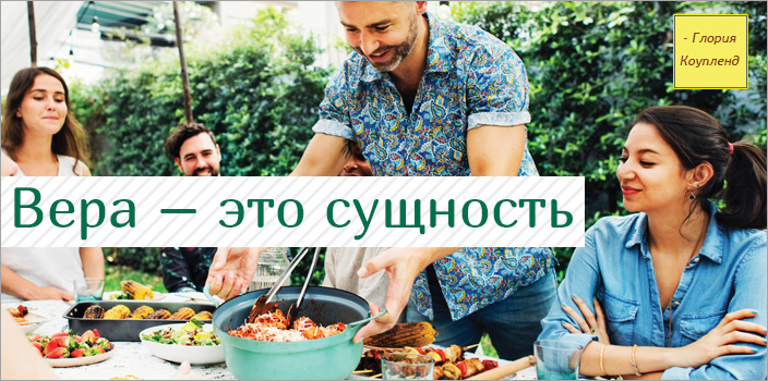 Вера – это сущность