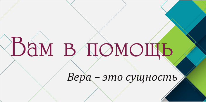 Вам в помощь: вера – это сущность