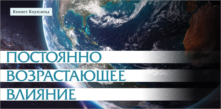 Постоянно возрастающее влияние