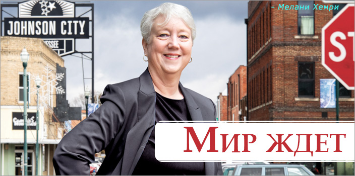 Мир ждет