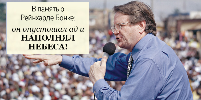 В память о Рейнхарде Бонке: он опустошал ад и наполнял небеса!