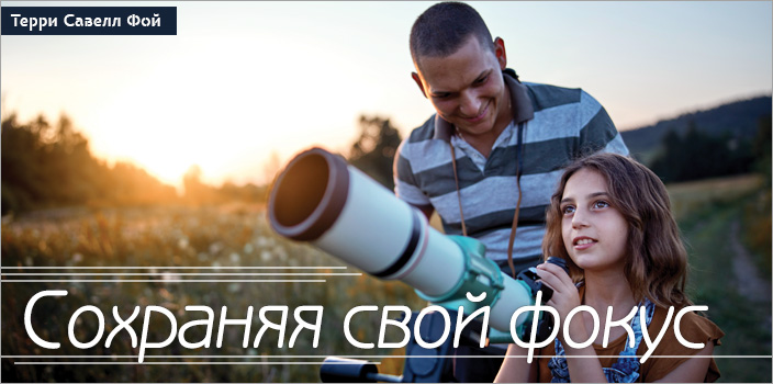 Сохраняя свой фокус