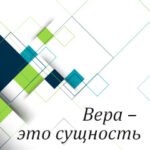 Вам в помощь: вера – это сущность