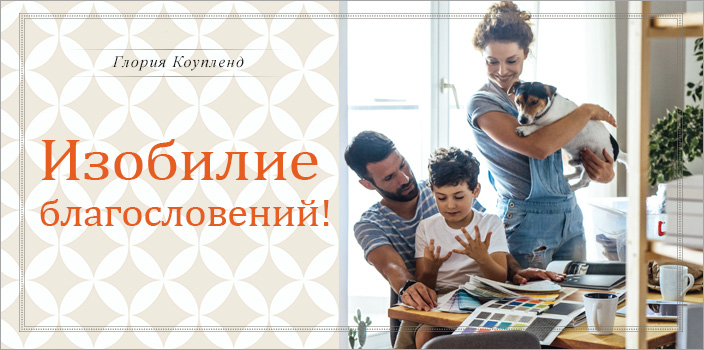 Изобилие благословений!