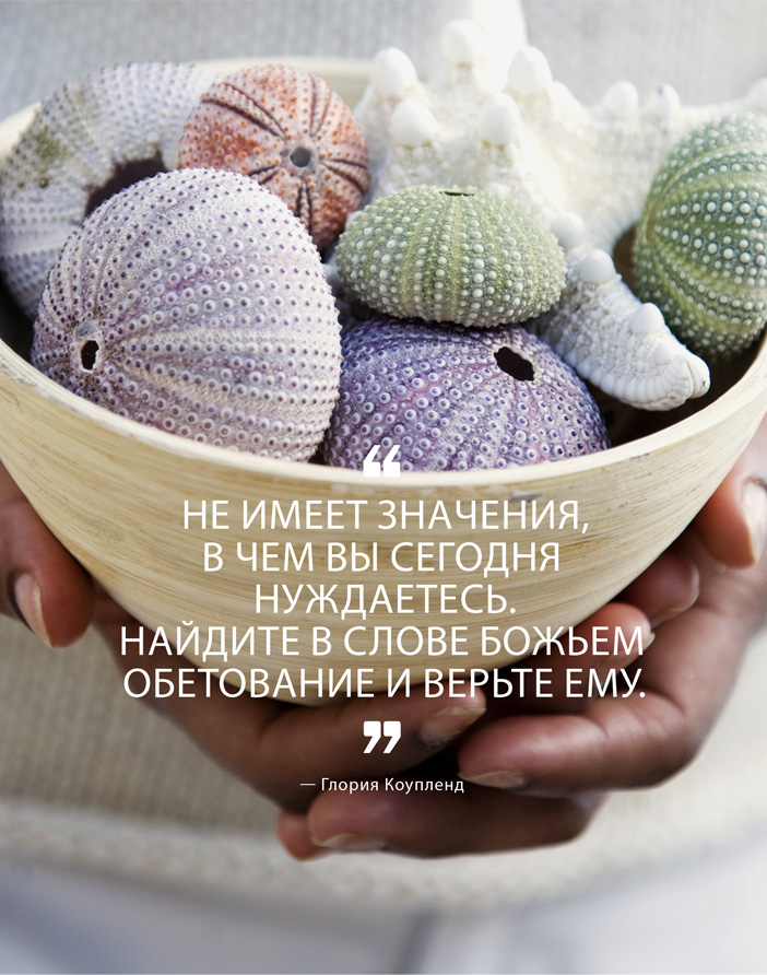 Найдите обетование в Слове Божьем