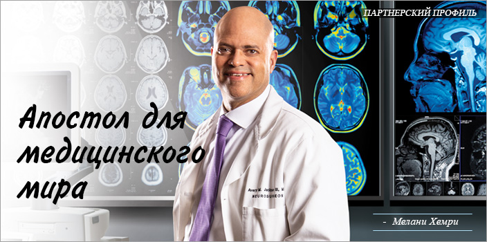 Апостол для медицинского мира