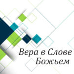 Вам в помощь: вера в Слове Божьем