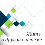 Вам в помощь: жить в другой системе