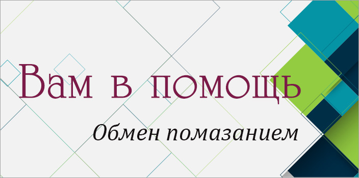 Вам в помощь: обмен помазанием