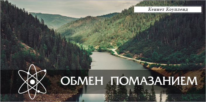 Обмен помазанием