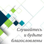 Вам в помощь: слушайтесь и будьте благословлены