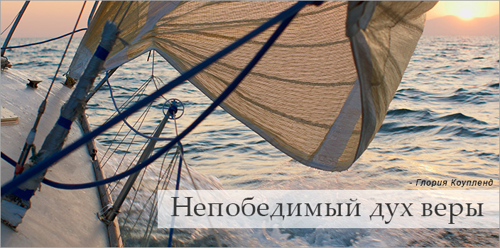 Непобедимый дух веры