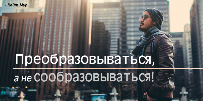 Преобразовываться, а не сообразовываться!