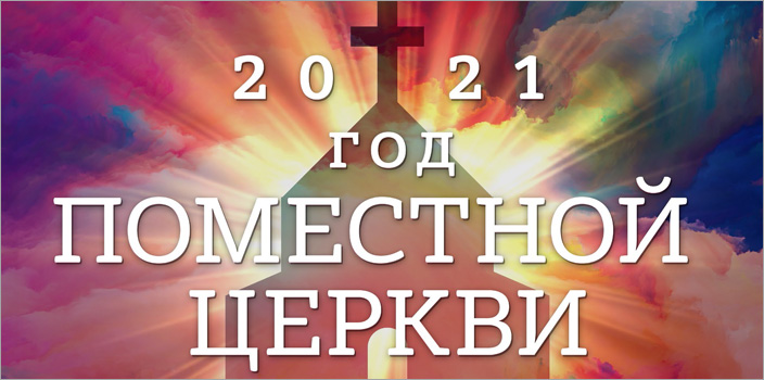 2021 – Год Поместной Церкви