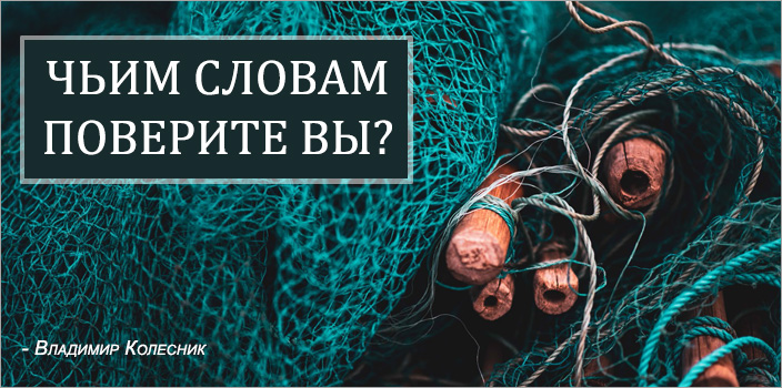 Чьим словам поверите ВЫ?