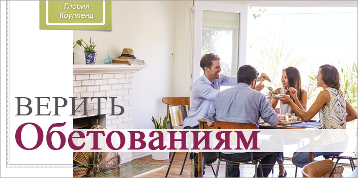 Верить обетованиям