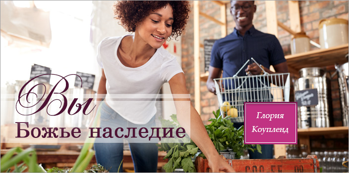 Вы Божье наследие