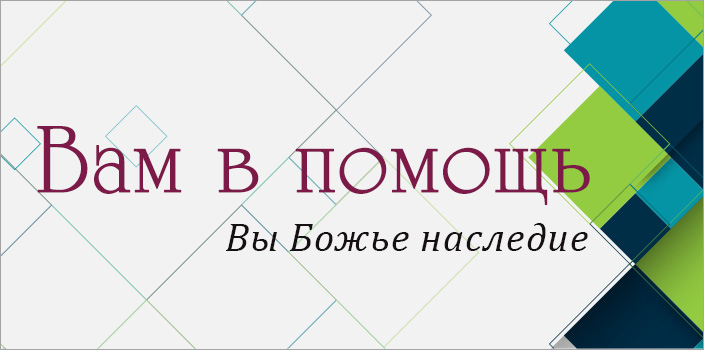 Вам в помощь: вы Божье наследие