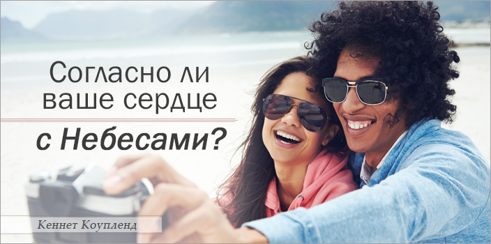 Согласно ли ваше сердце с небесами?