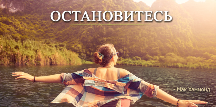 Остановитесь