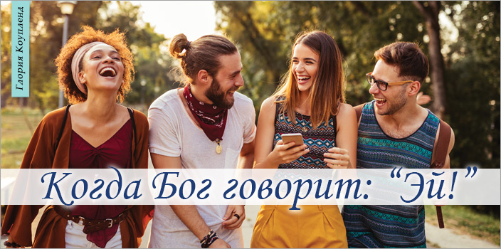 Если кто-то из ваших детей отошел от Господа, не сдавайтесь. Они вернутся обратно… Знали ли вы о том, что ваши дети в вашем сердце? Это правда. Вы носите своих детей в своем сердце, также как Бог носит вас в Своем сердце. Вы можете чувствовать, что с ними происходит, даже когда они находятся на другом краю земли. Если им больно, если они одиноки, если они играют с грехом и сбились с пути – когда все плохо или когда все хорошо, вы можете чувствовать это.  Я помню, как однажды мы с Кеннетом были в Австралии. Мы перелетали из одного города в другой, и внезапно мысли о нашем сыне, Джоне, наполнили мое сердце. В то время Джон был подростком, и он был, как все мальчики. Он катался на всем, что имело колеса – на машинах, грузовиках, мотоциклах, мопедах. И создавалось такое впечатление, что он обязательно что-то должен перевернуть. В тот день в самолете я думала о нем. Я знала, как сильно дьявол был заинтересован в том, чтобы украсть его жизнь, и я была озабочена тем, что неудачи Джона могли предоставить дьяволу возможность сделать это. Но Дух Святой ворвался в мои мысли. Он проговорил Кеннету и сказал: «Моя милость покрывает Джона». Когда Кеннет сказал мне эти слова, все мои страхи улетучились. «Моя милость покрывает Джона». Я никогда не забуду это обетование. Я молилась за Джона на протяжении многих лет, и это замечательное слово от Бога всегда поднималось и напоминало мне о том, что жизнь Джона находится в безопасности. Оно придавало мне уверенность в том, что Бог будет хранить его и держать его до того дня, как все в его жизни исправится.  «Моя милость покрывает твоего ребенка». Это замечательное слово от Бога. Если Бог сделает это для моего ребенка, Он сделает это и для вашего. Завет Божий, который был заключен в крови Иисуса, простирается к вашим детям и к детям ваших детей. В Псалме 102:17-18 говорится: «Милость же Господня от века и до века к боящимся Его, и правда Его на сынах сынов, хранящих завет Его и помнящих заповеди Его, чтобы исполнять их». Наши внуки покрыты в рамках нашего завета с Богом. Все, что Бог дает мне, Он даст и им. Всю защиту, которая у меня есть, Он передает моей семье. Если вы верующий и вы желаете доверять Богу в том, что касается освобождения и спасения ваших детей, вы не будете разочарованы. Изучите записанное в Захарии 10:7-9. Бог говорит об излиянии Духа Божьего в последние дни, в те дни, в которые мы с вами живем. Он говорит:  «Как герой будет Ефрем; возвеселится сердце их, как от вина; и увидят это сыны их и возрадуются; в восторге будет сердце их о Господе. Я дам им знак и соберу их, потому что Я искупил их; они будут так же многочисленные, как прежде; и расселю их между народами, и в отдаленных странах они будут воспоминать обо Мне, и будут жить с детьми своими, и возвратятся». Вы можете даже не знать, где сейчас находятся ваши дети. Они могут быть в другом городе или в другой стране. Это не имеет значения. В этом месте Писания говорится, что когда вы возрадуетесь в Господе – не тогда, когда вы будете в депрессии или переживаниях, или страхе, но когда вы будете доверять Богу так, что будете наполнены радостью, – тогда ваши дети увидят это и возвратятся. «Я дам им знак». Что это означает? Это означает, что Бог даст им сигнал. Он скажет: «Эй! Идите сюда!» И они побегут.  Позвольте мне сказать вам кое-что. Бог знает, как привлечь чье-то внимание. Он знает, как дать знак тем, за кого молятся Божьи люди. Мама Кеннета молилась за меня, и однажды Бог сказал: «Эй, Глория!» Я услышала Его и родилась свыше.  Я не много знала о Боге в то время. Я знала, что есть Бог, но у меня не было настоящего знания о Нем. Однако Он знал, как привлечь мое внимание. Он позвал меня, и сегодня я проповедую Его Слово! Он сделает тоже самое для ваших детей. Не важно, в какую слабость впал ваш ребенок, Бог все равно может достичь его. Я знаю человека, который является пастором замечательной церкви в городе Сакраменто, штат Калифорния. Его зовут Фил Годе. Когда-то он был частью военизированного движения «Черная сила». Фактически он был главой отдела безопасности партии «Черных пантер». Он не знал Бога, и он не хотел знать Бога. Но однажды он был в колледже, и молодой белый парень подошел к его столу и начал разговаривать с ним об Иисусе. Фил не мог поверить своим глазам. Да как этот парень посмел подойти к нему! Он пытался избавиться от него. Он угрожал ему и даже пытался ударить его, но не смог.  На протяжении нескольких недель этот маленький белый парень следовал за Филом повсюду и говорил ему об Иисусе. Наконец Фил помолился вместе с ним просто для того, чтобы тот отвязался от него. После этого он пытался забыть о том, что сделал, но не мог. Спустя две недели он уже сам принял Иисуса Христа Господом своей жизни. Бог знает, как привлечь чье-то внимание! Он будет стучать к ним и обращаться к ним даже вслух, если нужно. Он доказал это в жизни человека по имени Савл. Спустя много лет после своего спасения он написал: «Как достиг меня Христос Иисус» (Филиппийцам 3:12). Бог однажды достиг Павла на дороге в Дамаск. Согласно определению в словаре, слово «достичь» означает арестовать или взять в плен. Бог привлек внимание Павла. Он никогда не хотел быть последователем Иисуса. Он был врагом Иисуса. Но Бог все равно смог привлечь его.  Не переживайте. Бог точно знает, как привлечь внимание ваших детей. И когда придет время, Он это сделает. Ведь вы тоже не были в своей молитвенной комнате, когда Он нашел вас!            А пока вам нужно твердо стоять в вере за них. Не важно, чем они занимаются, не важно, как далеко они, казалось бы, отошли, просто продолжайте говорить то, что о них говорит Библия. Сосредоточьте свой взгляд на Божьем завете милости, а не на симптомах безбожия, которые вы видите в их жизни. Никогда не сдавайтесь в том, что касается ваших детей. Если вы ослабели и устали, пришло время вернуть этот огонь в ваши кости. Обратитесь к Слову Божьему и найдите обетования, которые Он дал относительно ваших детей. Ухватитесь за эти обетования и не отпускайте их. Научитесь называть несуществующее, как существующее (Римлянам 4:17). Когда вы услышите плохие новости о ваших детях или увидите, что они делают то, что ранит ваше сердце, просто скажите: «Бог, я благодарю Тебя за то, что Твоя милость покрывает моего ребенка. Я благодарю Тебя, Господь, за то, что он рожден свыше, исполнен Духа Святого и послушен Тебе. Я благодарю Тебя за то, что Твое Слово в его устах (Исаии 59:21) и что он научен Твоим Духом и велик его мир (Исаии 54:13). Я не движим тем, что я чувствую, или тем, что я вижу. Я движим Твоим Словом, и я называю это сделанным, во имя Иисуса!» Я скажу вам еще одно: у вас есть завет с Богом, который покрывает и ваших детей. Поэтому возрадуйтесь! Бог будет верен вам. Однажды ваши сын или дочь будут заниматься своими делами и внезапно услышат «Эй!» – они услышат голос Божий. Когда это произойдет, они прибегут назад.  Можете быть уверены в этом. 