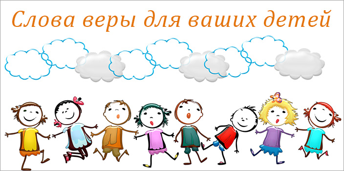 Слова веры для ваших детей